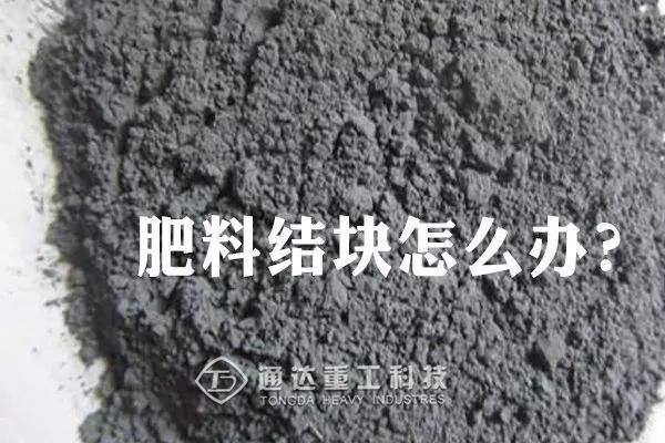 有機肥生產線肥料結塊是怎么回事?怎么預防肥料結塊?  　