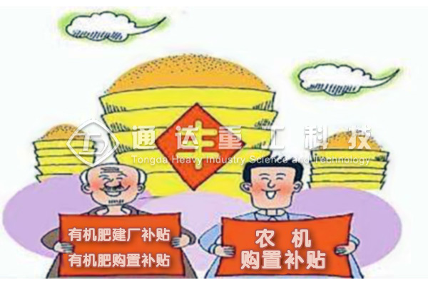2019年吉林省有機肥設備等農機購置補貼政策.jpg